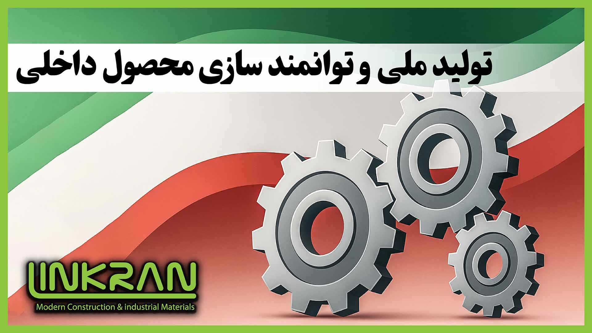 تولید ملی و توانمندسازی محصول داخلی